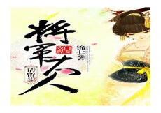 悍妻田园将军请种田